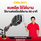 เครื่องตัดหญ้าไร้สาย 20v OCBC513-M1 OSUKA